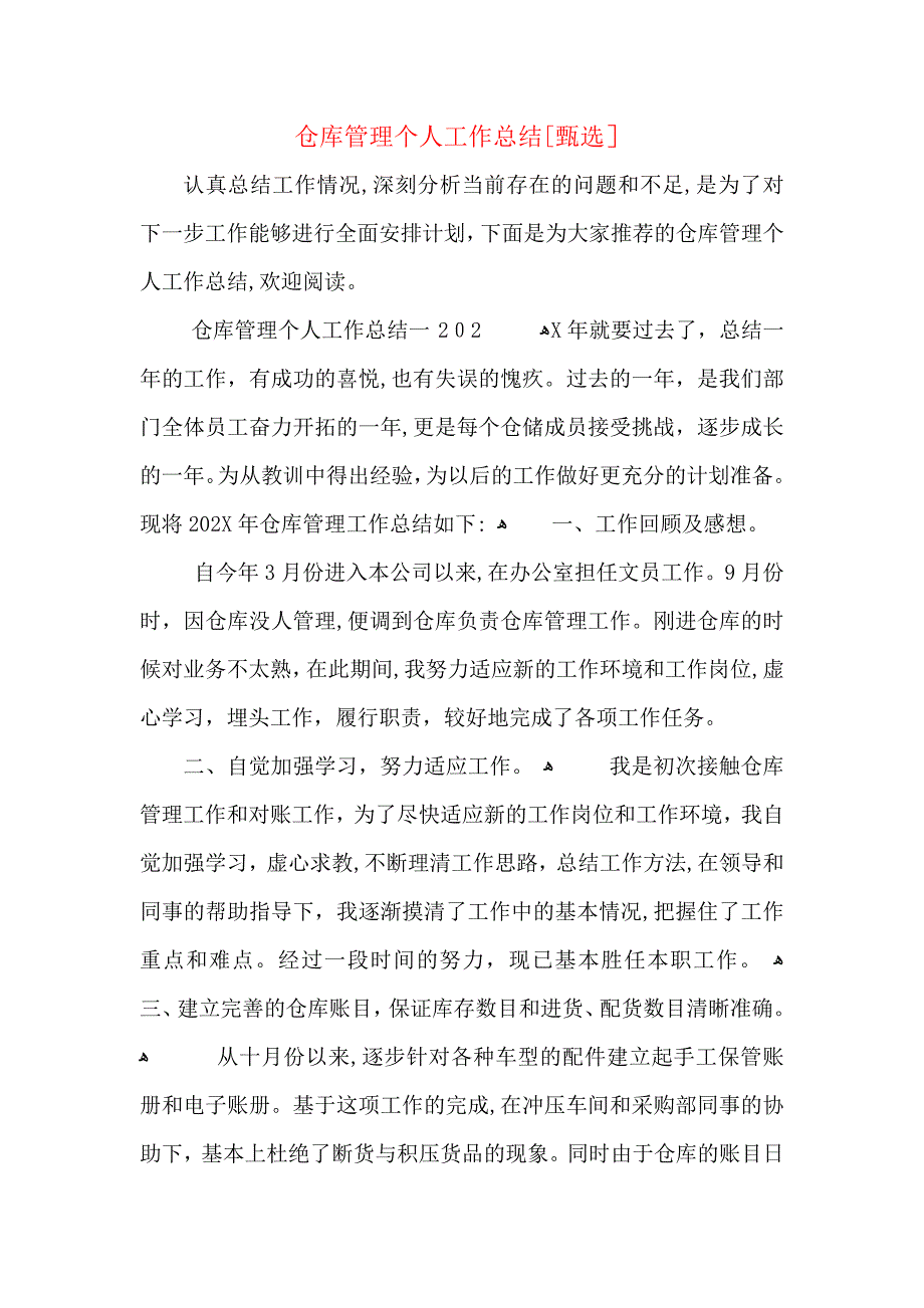 仓库管理个人工作总结_第1页