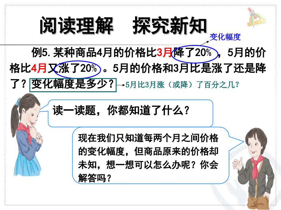 人教版六年级上册数学第六单元百分数例5（经典实用）_第4页