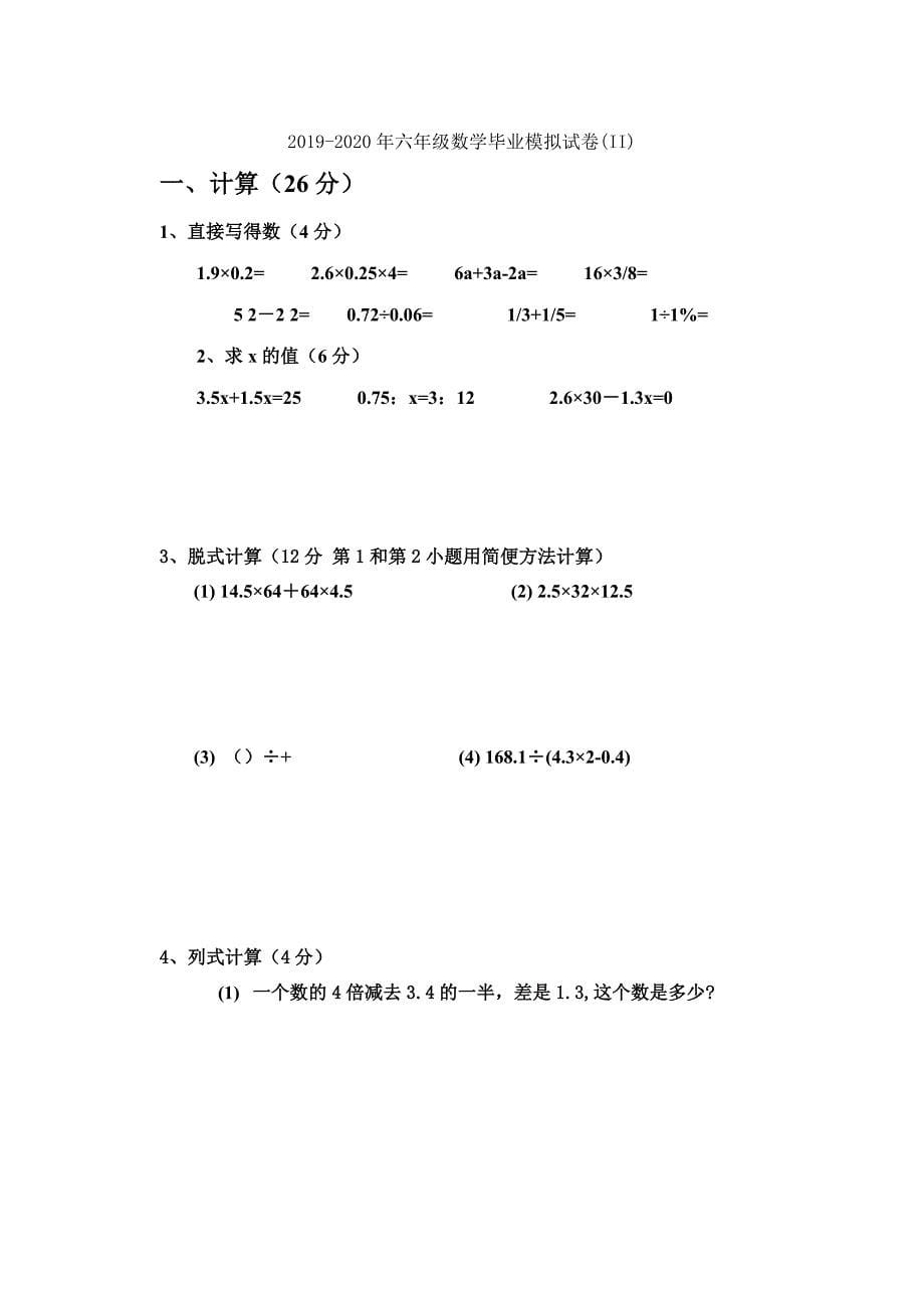 六年级数学毕业模拟试卷(I)_第5页