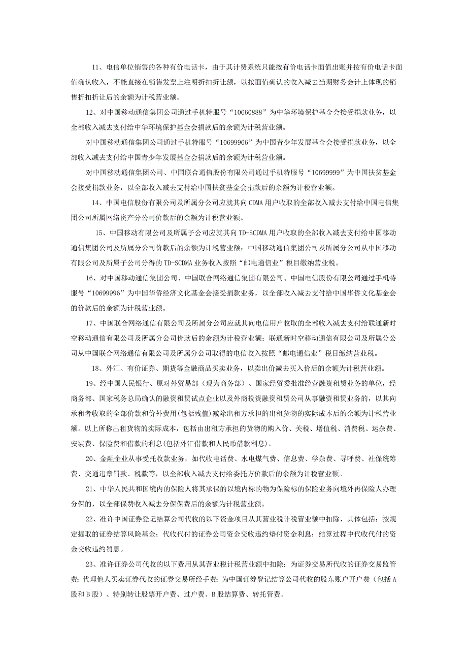 营业税差额纳税项目汇总32870.doc_第2页