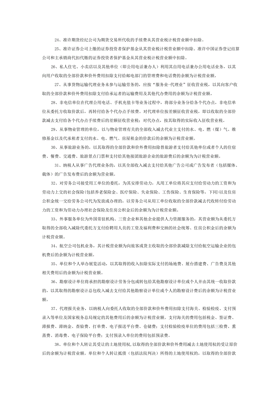 营业税差额纳税项目汇总32870.doc_第3页