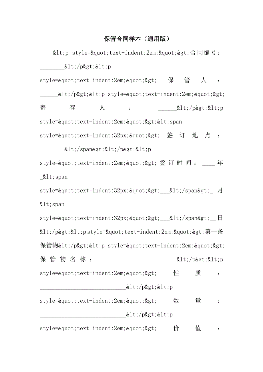 保管合同样本(通用版)_第1页