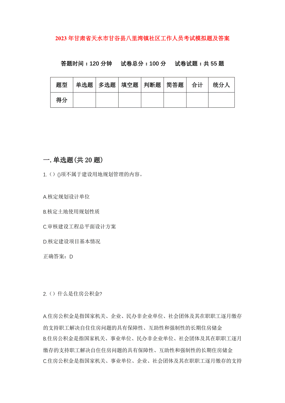 2023年甘肃省天水市甘谷县八里湾镇社区工作人员考试模拟题及答案_第1页