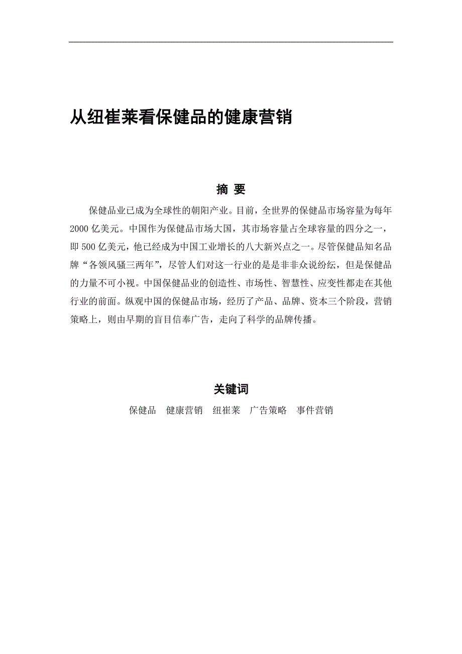 从纽崔莱看保健品的健康营销_第1页