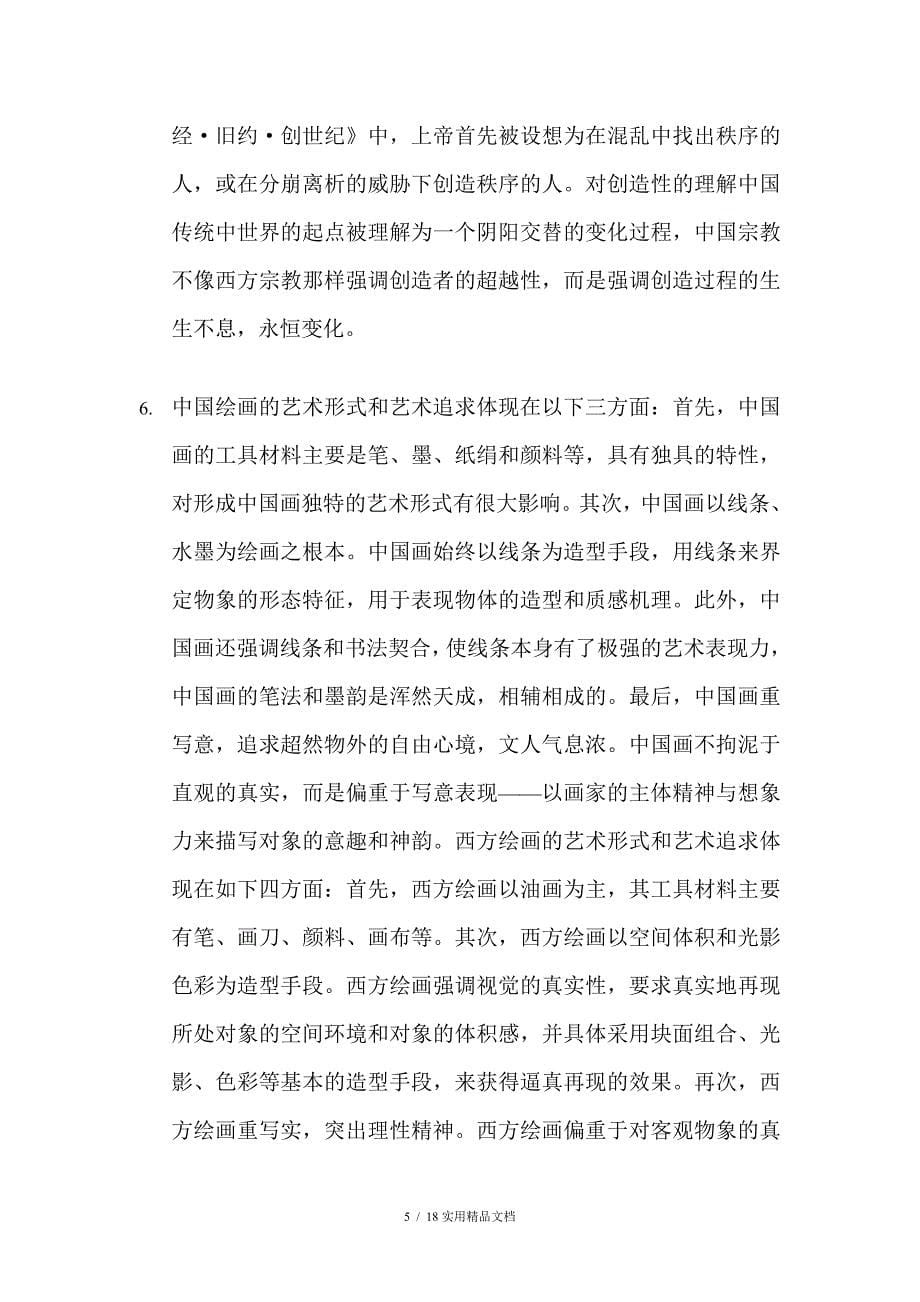 中西文化比较题库答案_第5页