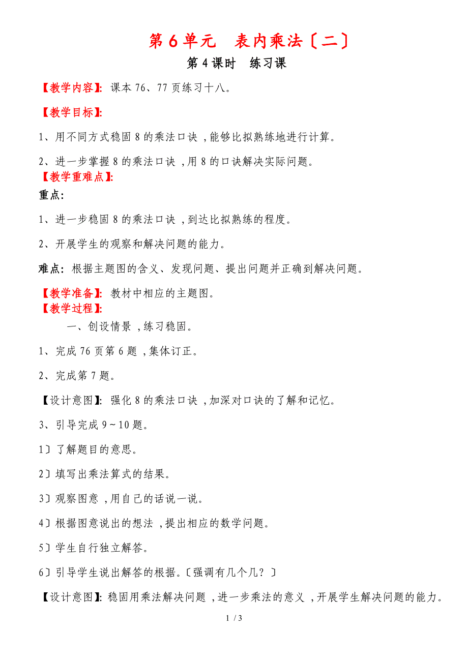 二年级上册数学教案第六单元第4课时练习课人教版新课标_第1页