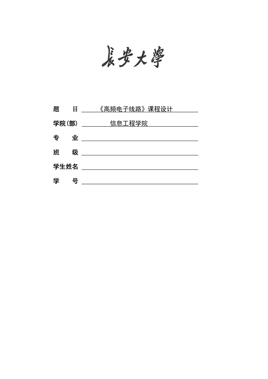 高频电子线路课程设计_第1页