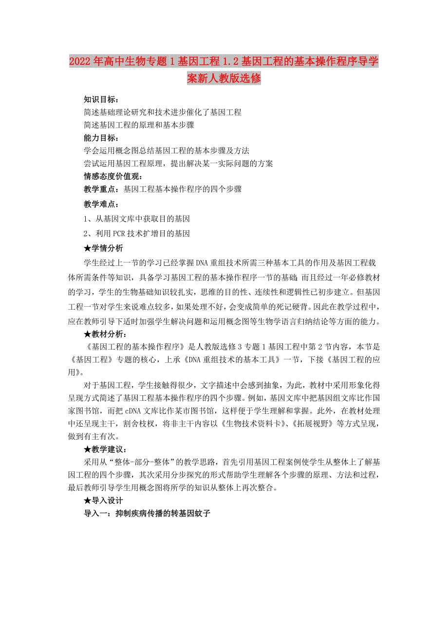 2022年高中生物专题1基因工程1.2基因工程的基本操作程序导学案新人教版选修_第1页