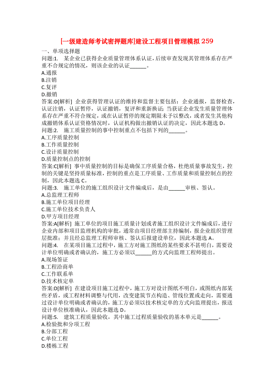 [一级建造师考试密押题库]建设工程项目管理模拟259_第1页