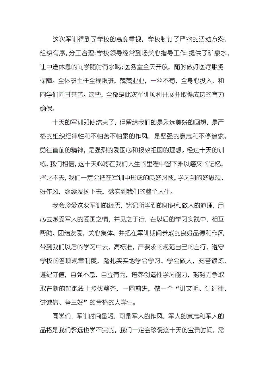 个人军训感言心得范文三篇_第4页