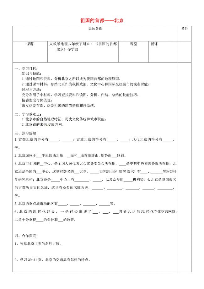八年级地理下册6.4祖国的首都北京导学案人教版