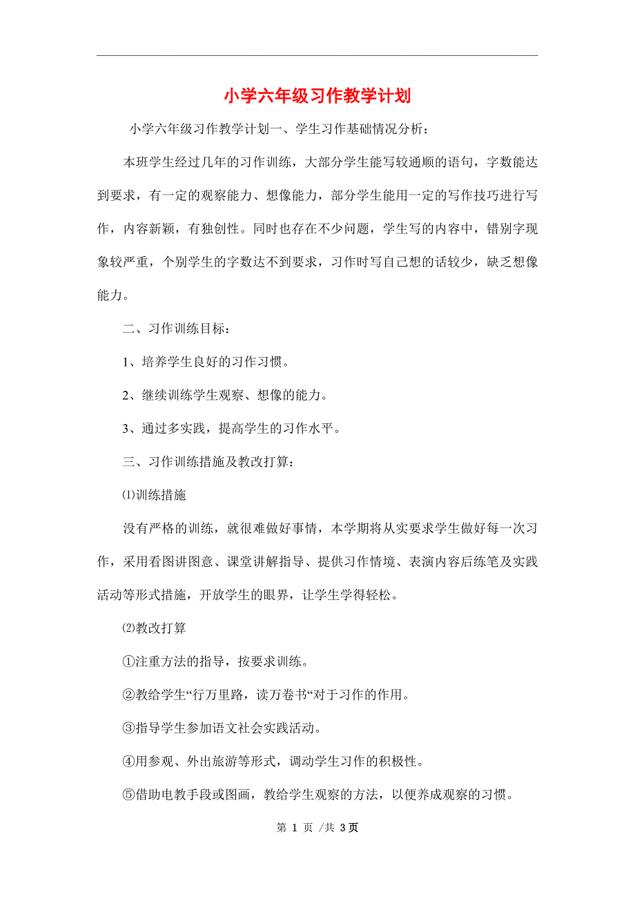 2022年小学六年级习作教学计划范文_第1页