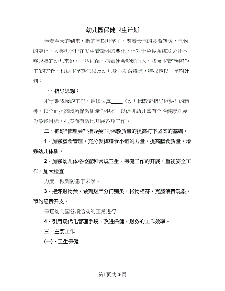 幼儿园保健卫生计划（6篇）.doc_第1页