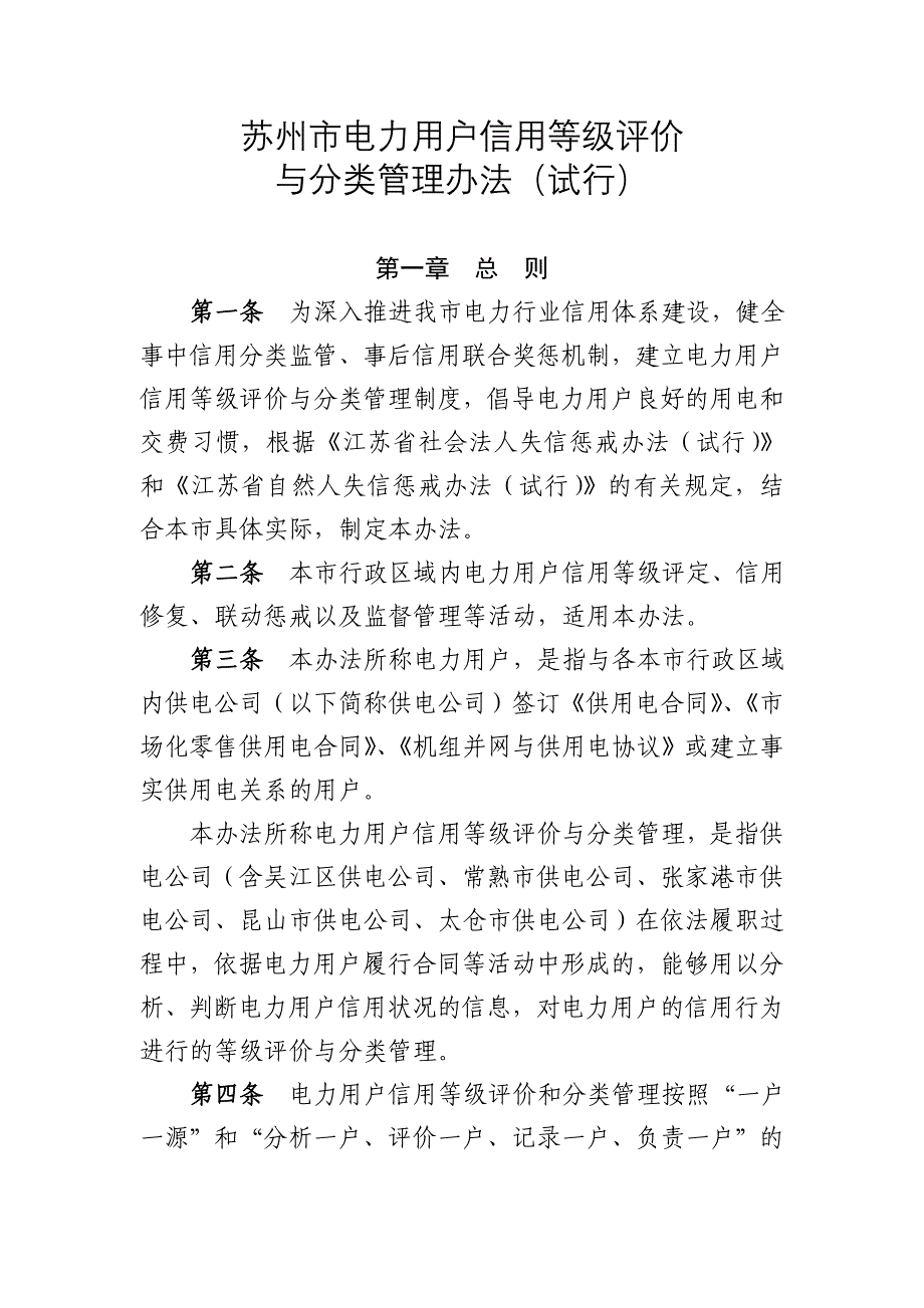 苏州电力用户信用等级评价_第1页