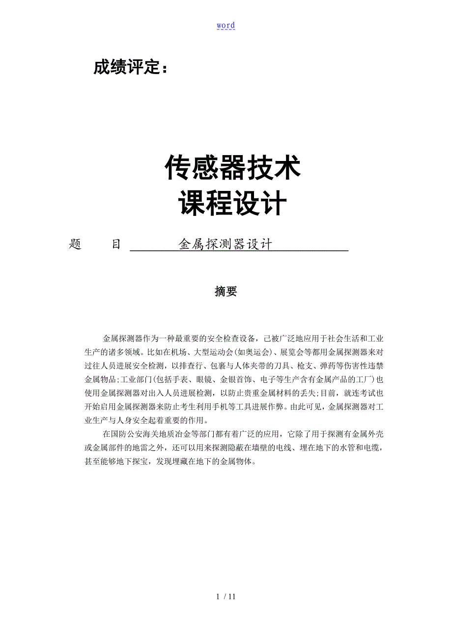 涡流传感器金属探测装置_第1页