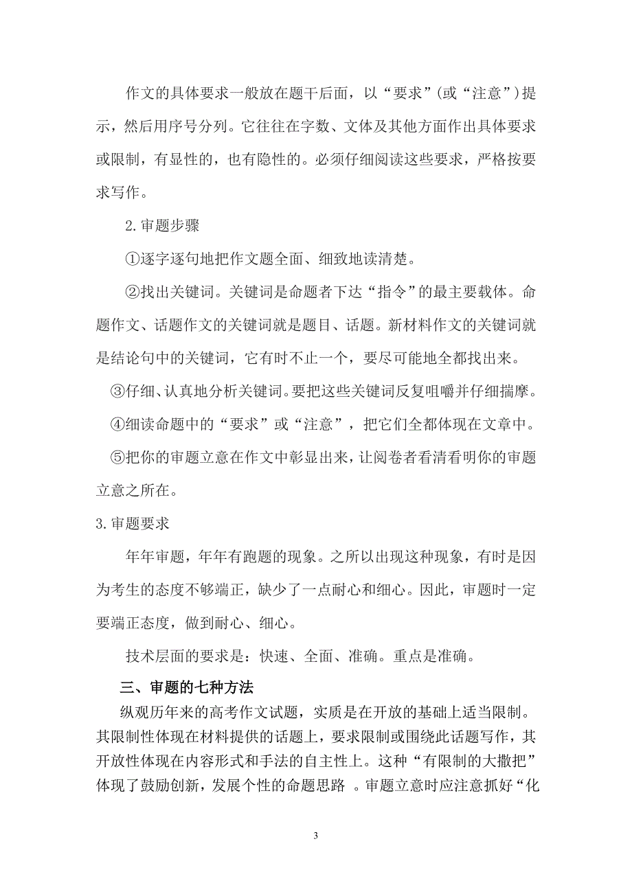 准确审题、深刻立意——高中议论文辅导.doc_第3页