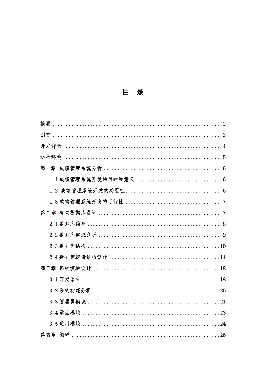 成绩管理系统设计毕业设计论文.docx_第3页