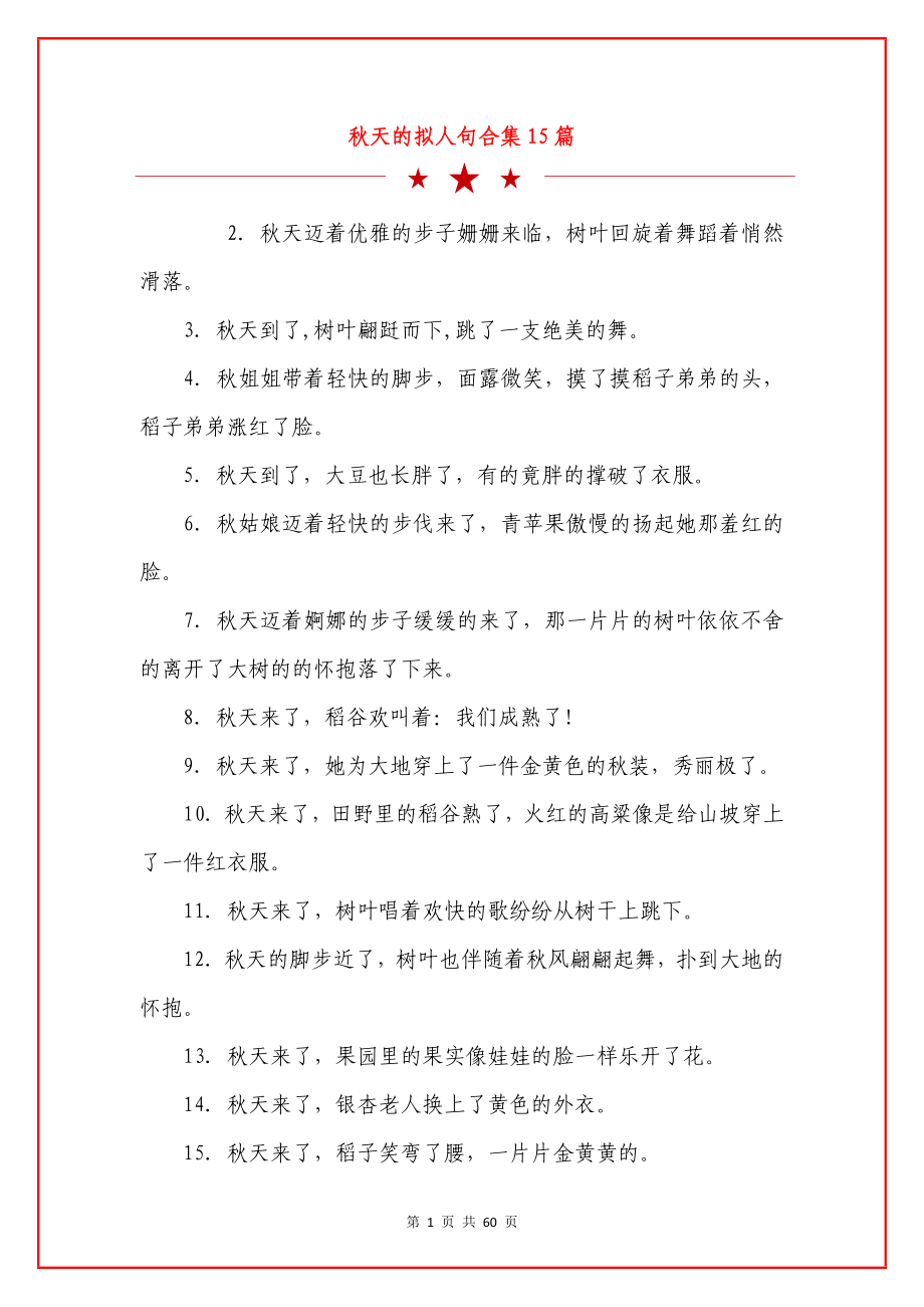 秋天的拟人句合集15篇.docx_第1页