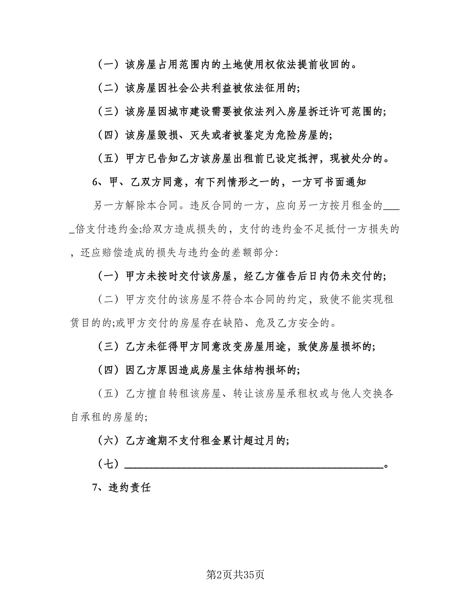 上海租房协议样本（7篇）_第2页