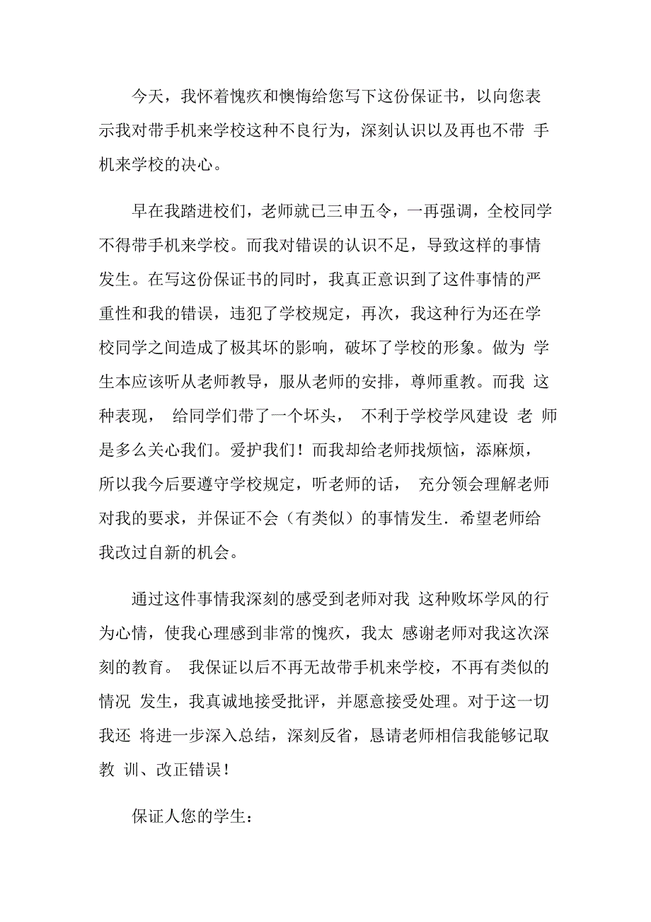 不玩手机的保证书模板汇总9篇_第4页