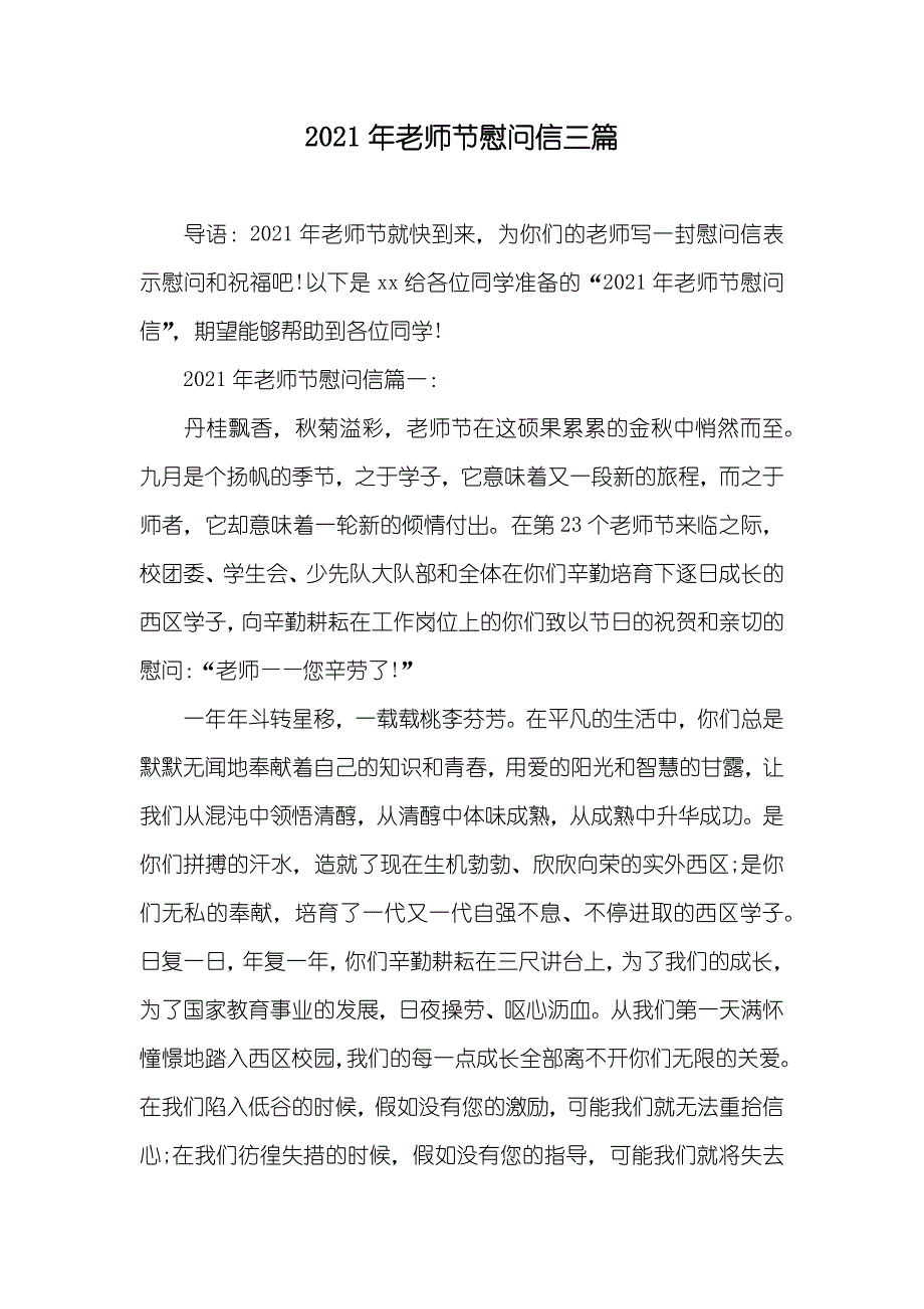 老师节慰问信三篇_第1页