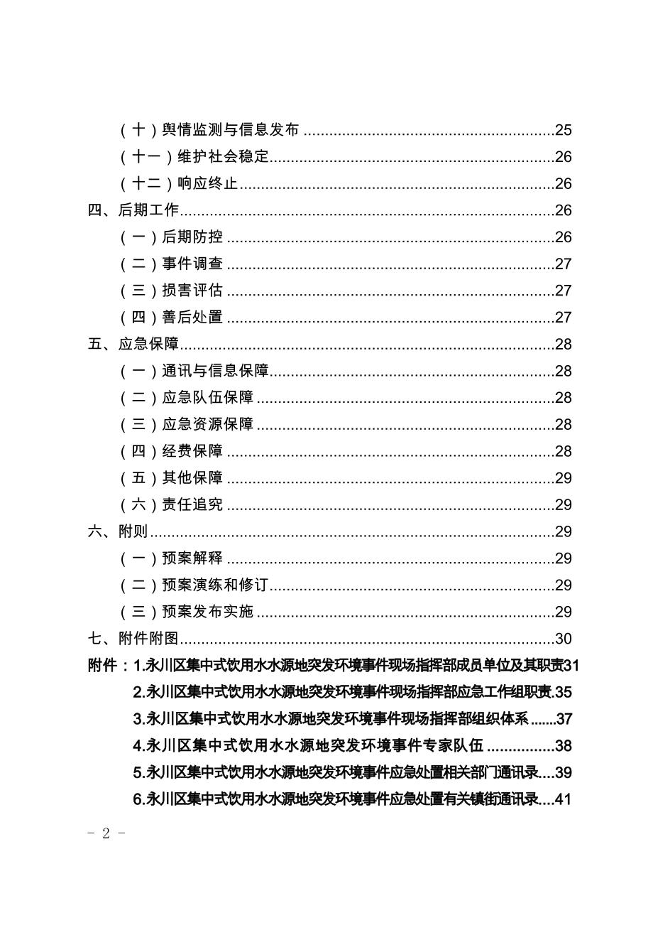 重庆市永川区集中式饮用水水源地突发环境事件应急预案.docx_第2页