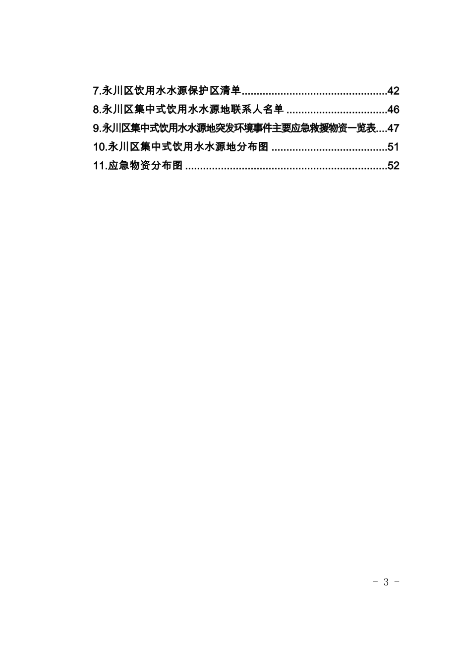 重庆市永川区集中式饮用水水源地突发环境事件应急预案.docx_第3页