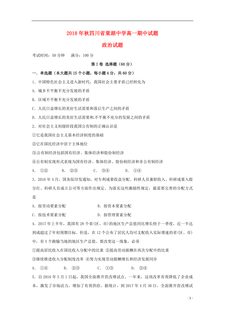 四川省棠湖中学2018-2019学年高一政治上学期期中试题_第1页