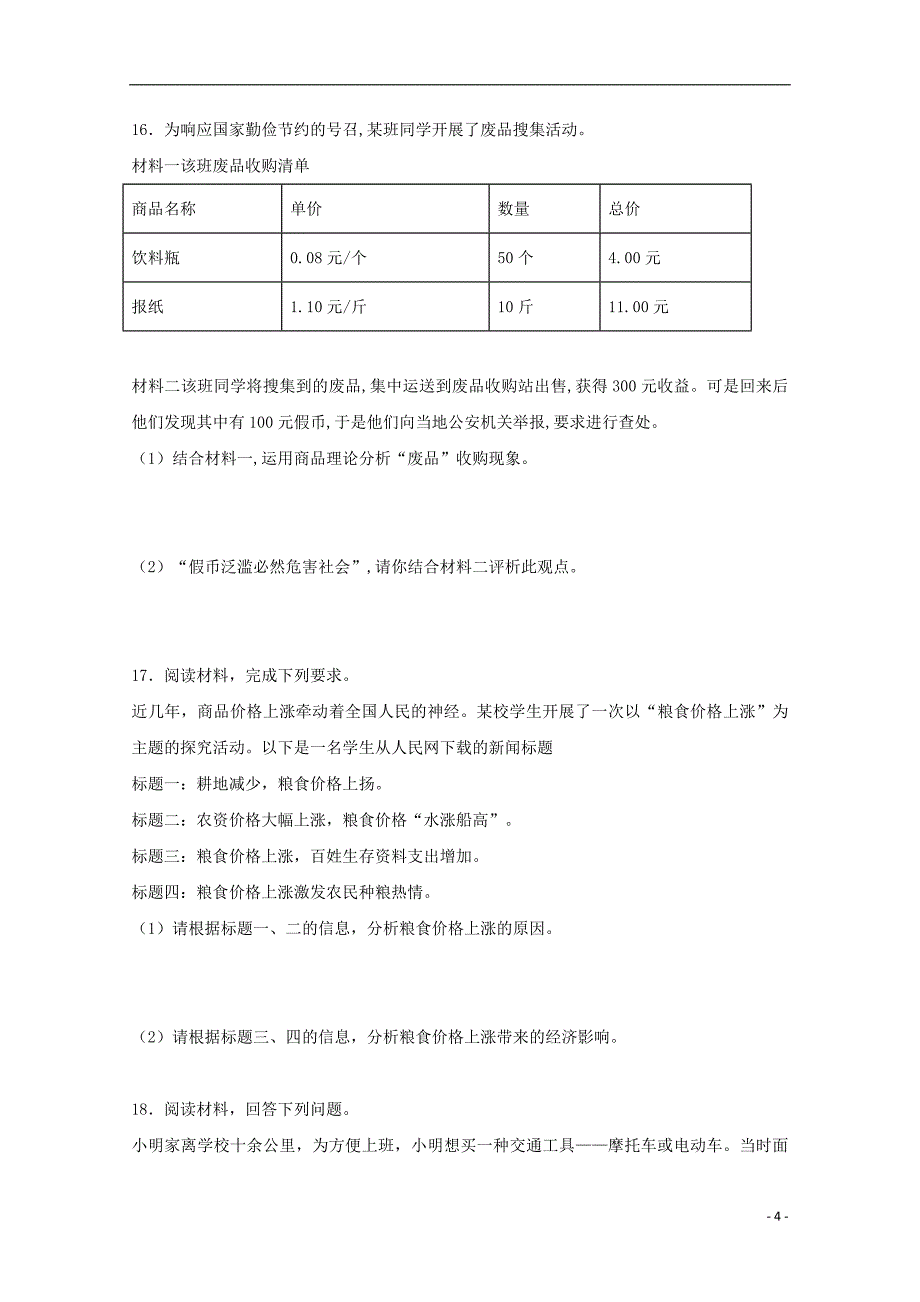 四川省棠湖中学2018-2019学年高一政治上学期期中试题_第4页