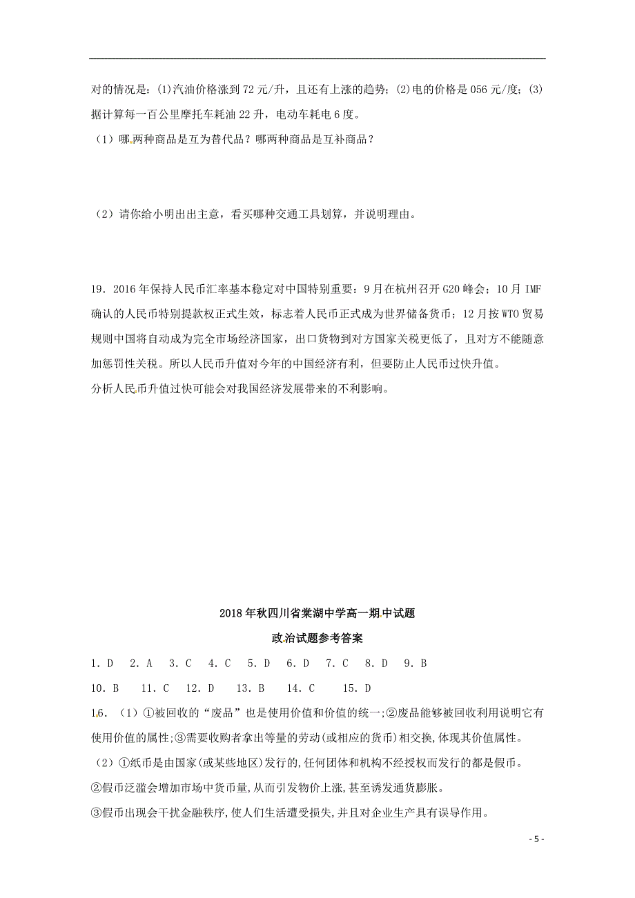 四川省棠湖中学2018-2019学年高一政治上学期期中试题_第5页