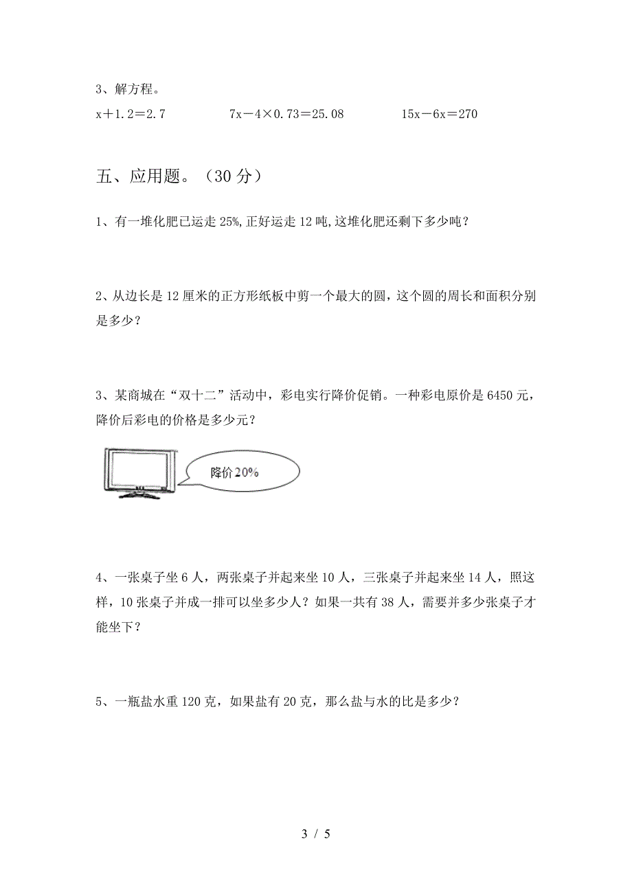 新版人教版六年级数学下册第一次月考水平测考试题及答案.doc_第3页