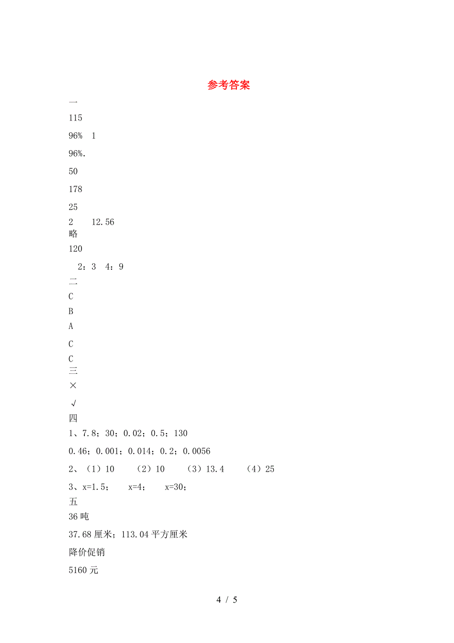 新版人教版六年级数学下册第一次月考水平测考试题及答案.doc_第4页