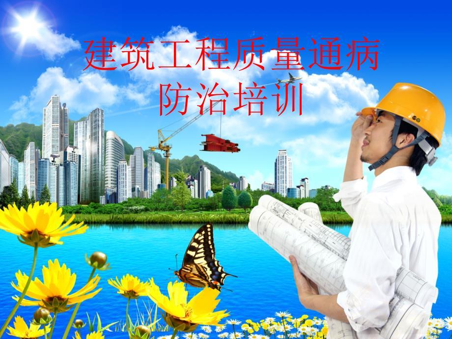 建筑工程质量通病培训课件[共46页]