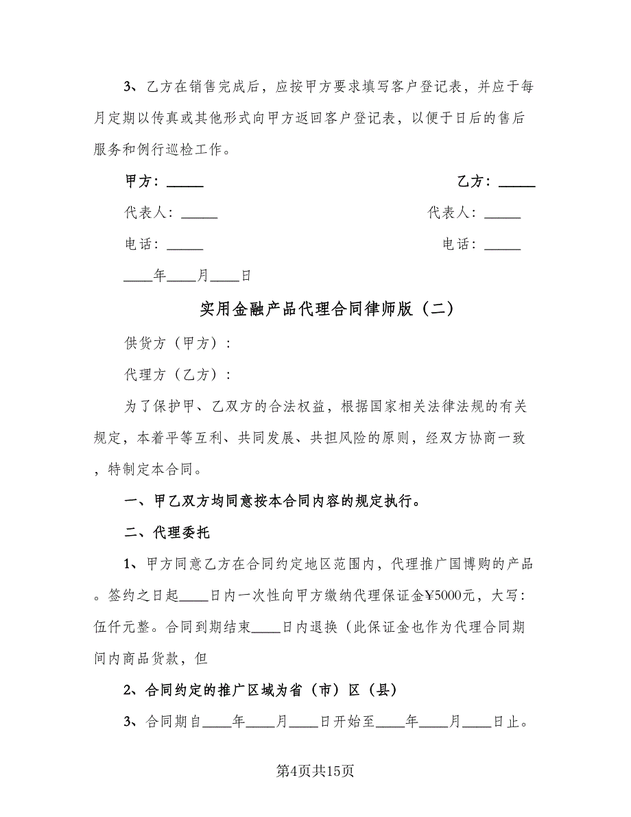 实用金融产品代理合同律师版（四篇）.doc_第4页