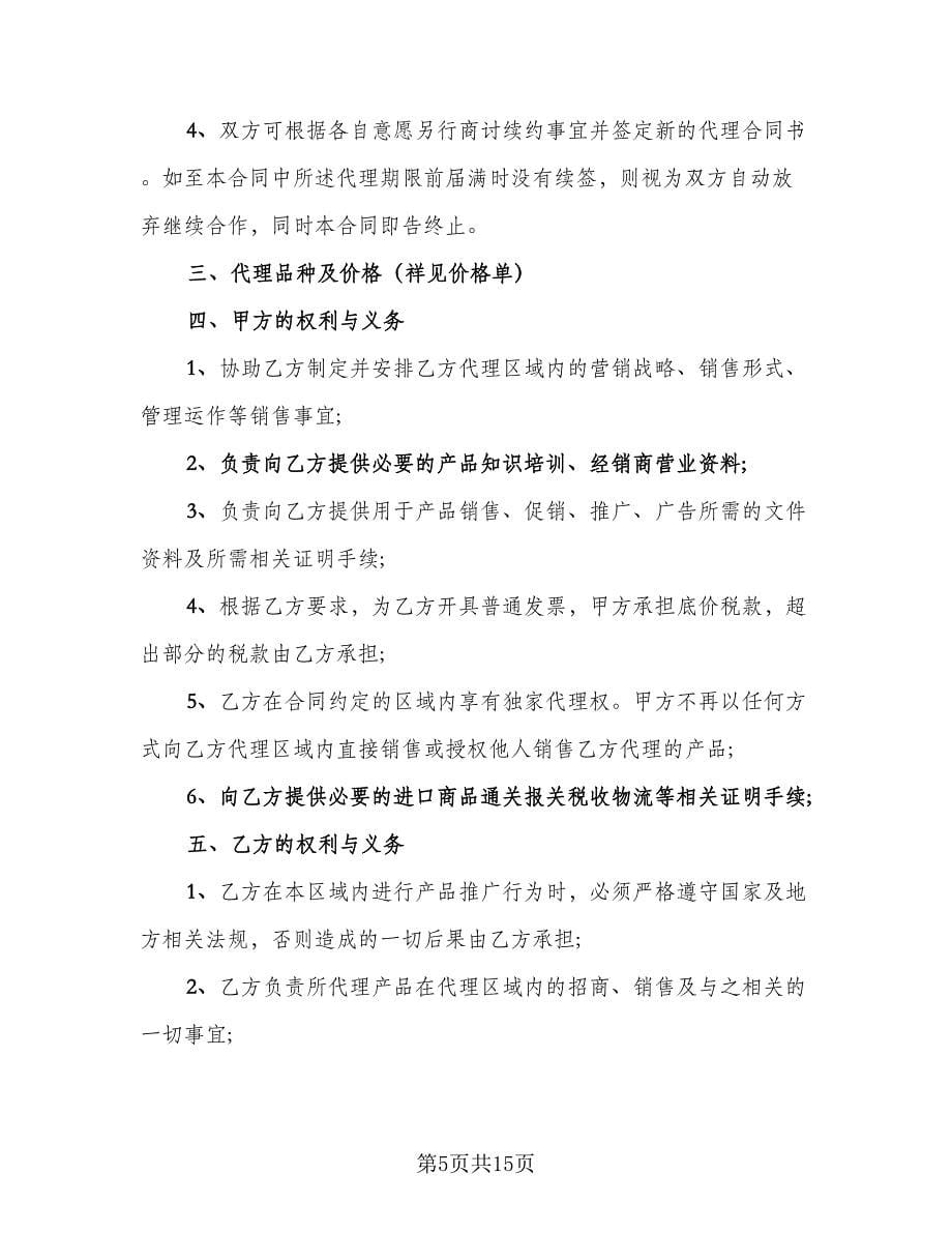 实用金融产品代理合同律师版（四篇）.doc_第5页