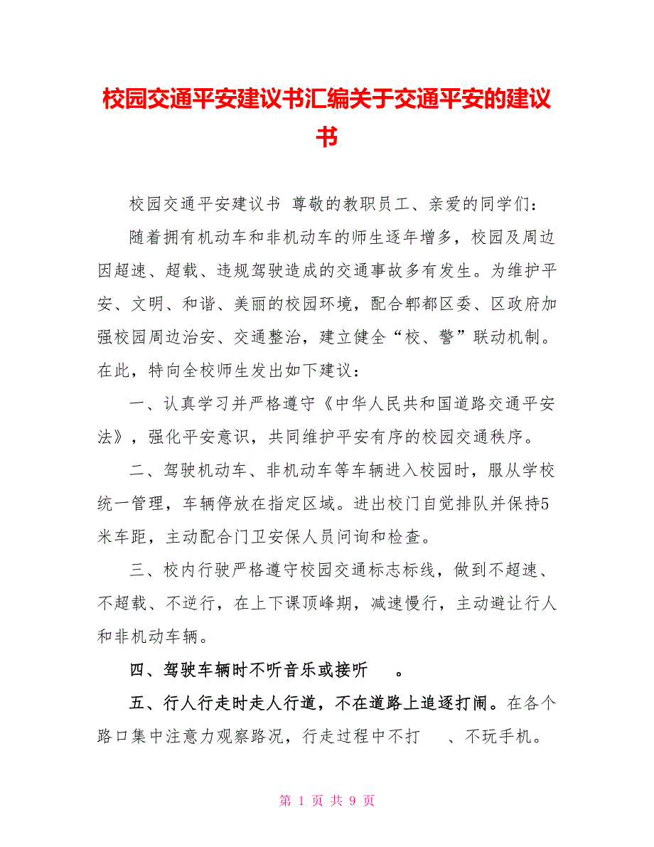 校园交通安全倡议书汇编关于交通安全的倡议书_第1页