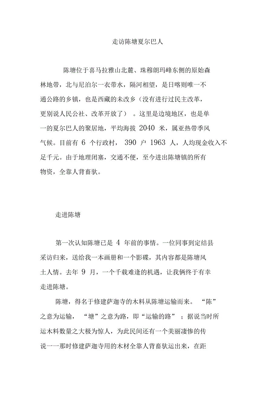 走访陈塘夏尔巴人_第1页