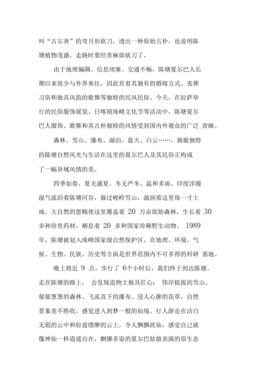 走访陈塘夏尔巴人_第3页