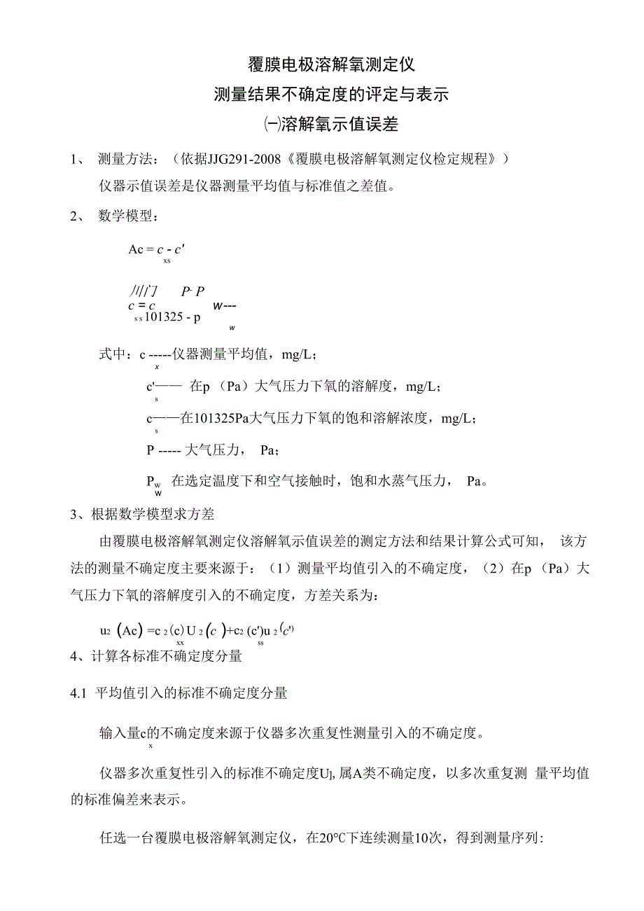 覆膜电极溶解氧测定仪不确定度_第1页