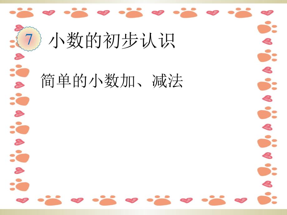 新人教版三年级数学下册简单的小数加减法课件_第1页