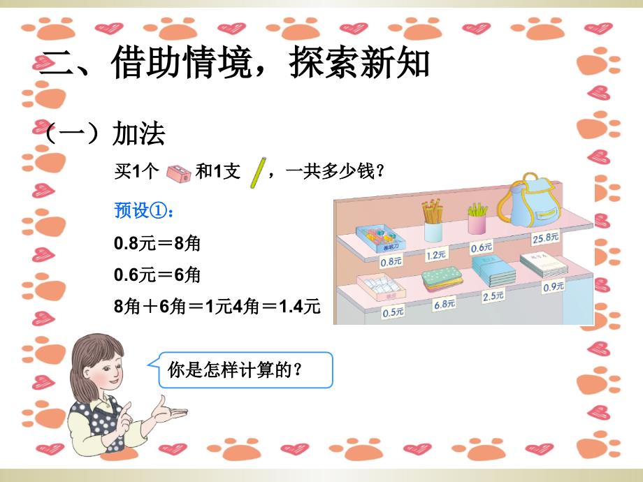 新人教版三年级数学下册简单的小数加减法课件_第4页