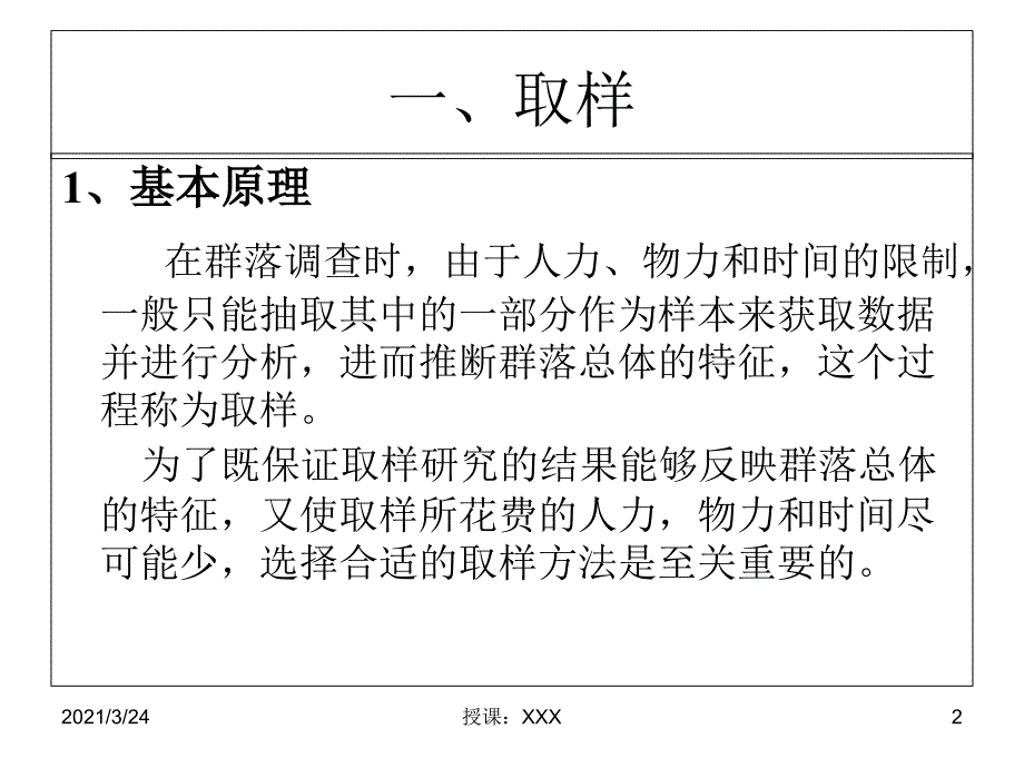 群落生态学-野外植物群落取样和调查和方法PPT课件_第2页