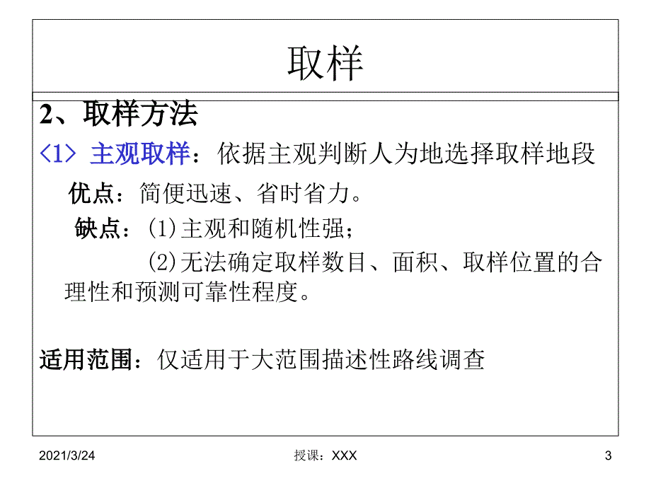 群落生态学-野外植物群落取样和调查和方法PPT课件_第3页