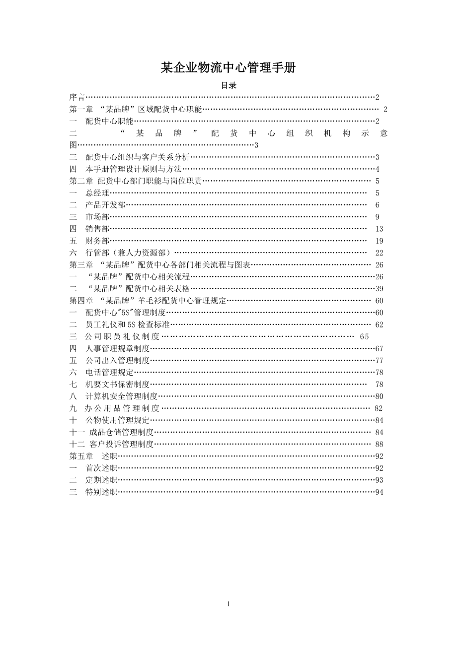 某企业物流中心管理手册.doc_第1页