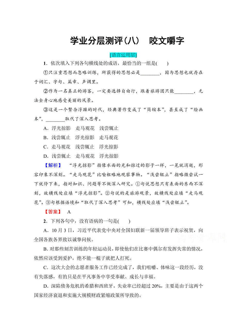 【最新】高中语文人教版必修五 第3单元 学业分层测评8 含答案_第1页