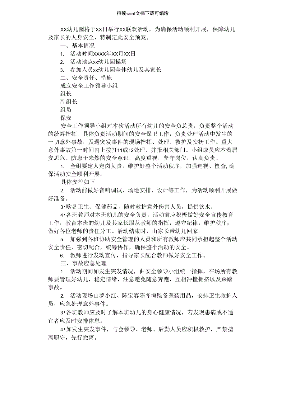 2021年幼儿园联欢活动安全应急预案_第1页