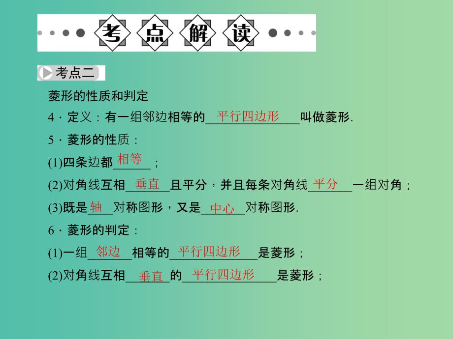 中考数学总复习 第五章 四边形 第22节 矩形、菱形、正方形课件.ppt_第3页