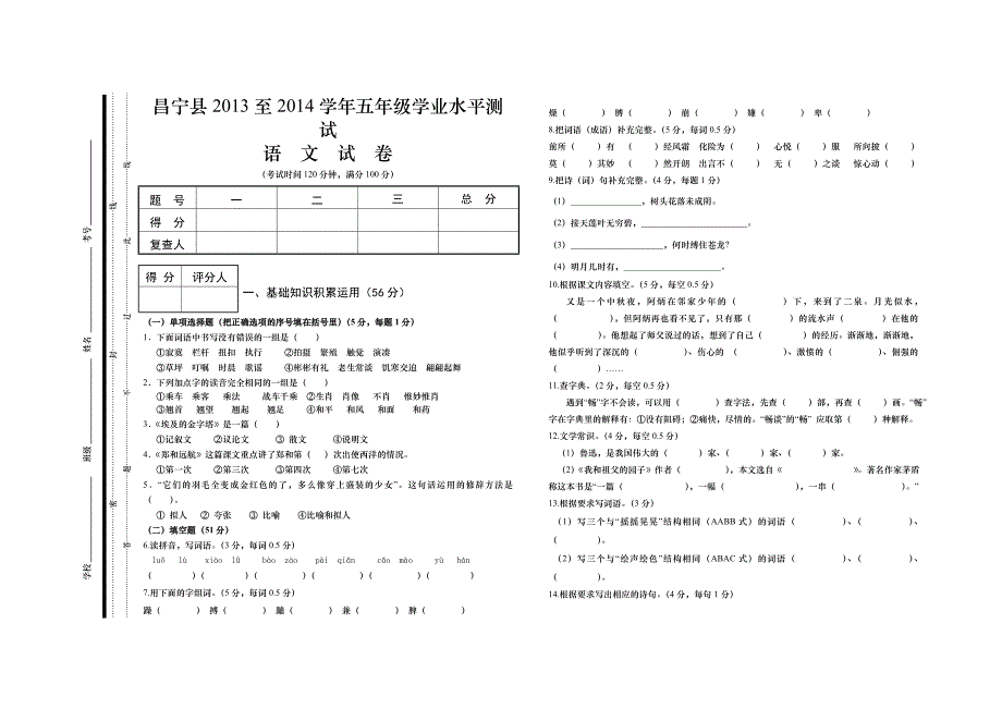 2014五年级语文试卷_第1页