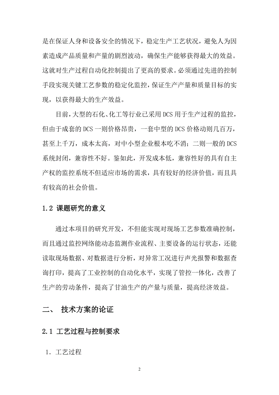 甘油生产过程控制系统.doc_第4页