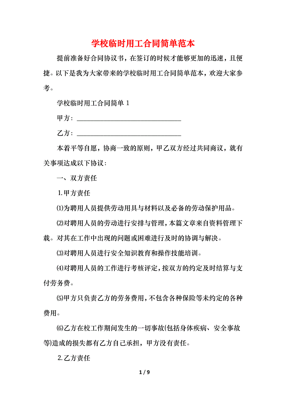 学校临时用工合同简单_第1页